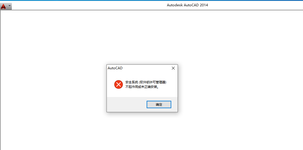 Auto CAD 2014报“安全系统（软件锁许可管理器）不起作用或未正确安装。”